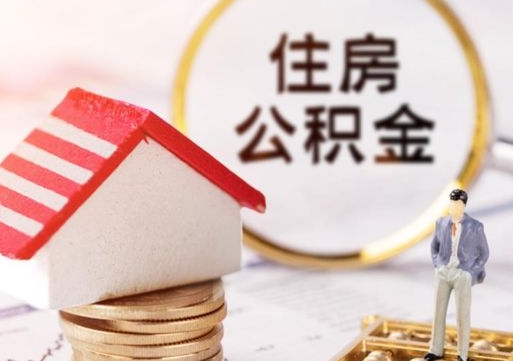 吴忠离职公积金代办（离职公积金代取需要什么材料）