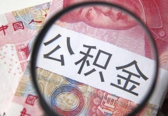 吴忠住房公积金个人提取方法（手机提取个人公积金流程）
