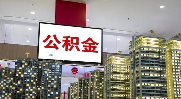 吴忠离职公积金代办（离职公积金代取需要什么材料）